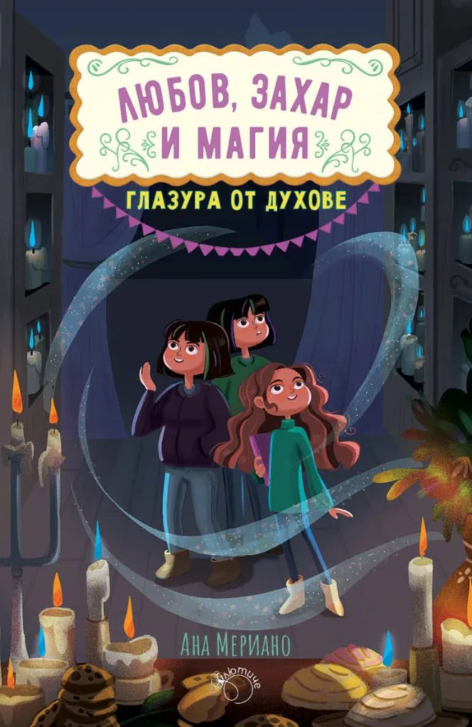 Корица на „Глазура от духове - Любов, захар и магия - книга 2" — Ана Мериано