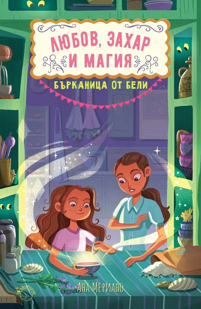 Корица на „Бърканица от бели - Любов, захар и магия - книга 3" — Ана Мериано