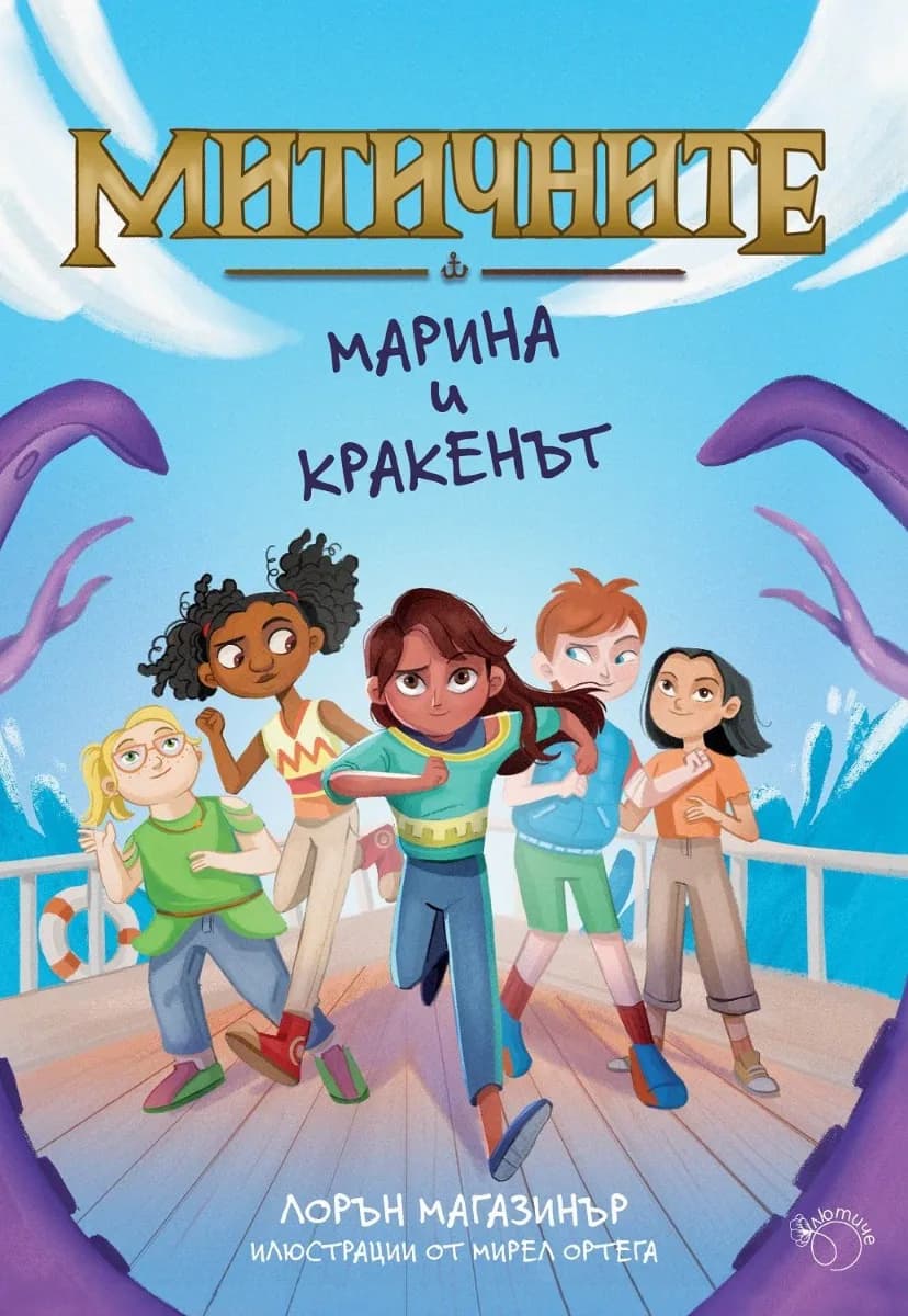 Корица на „Марина и кракенът" — Лорън Магазинър