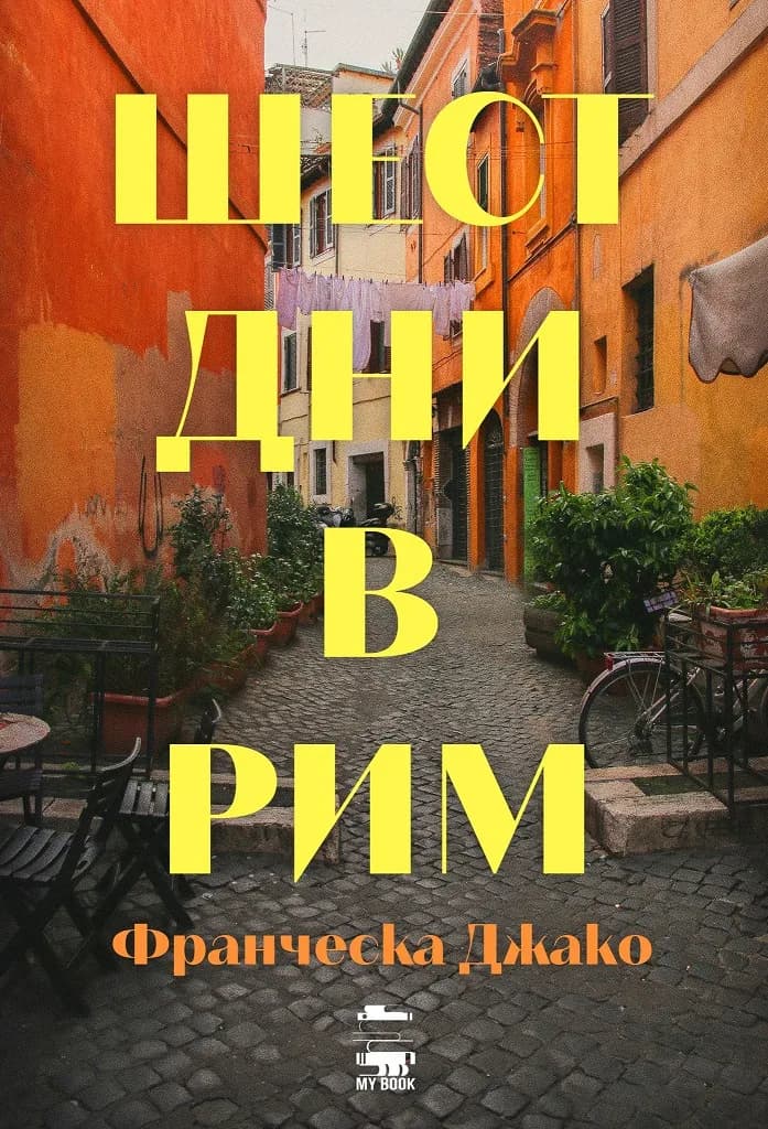 Корица на „Шест дни в Рим“, Франческа Джако