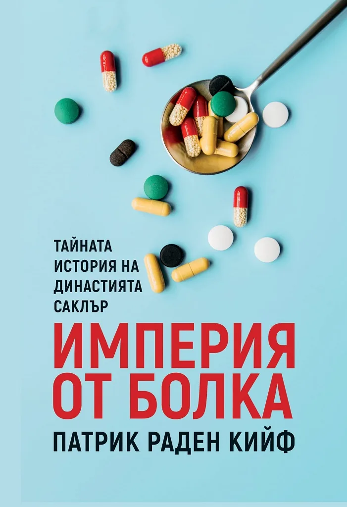 Корица на „Империя от болка" — Патрик Раден Кийф