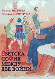 Корица на „Светска София между две войни“