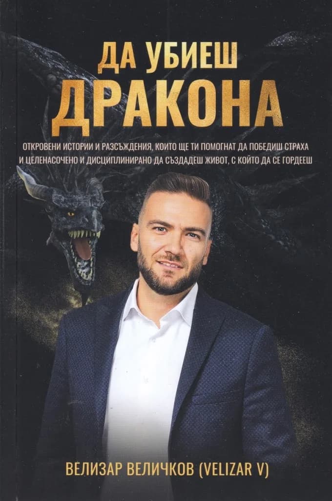 Корица на „Да убиеш дракона“, Велизар Величков
