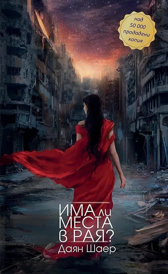 Корица на „Има ли места в рая - ново издание“, Даян Шаер