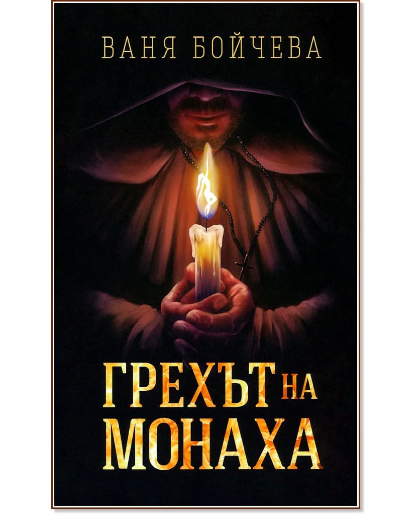 Корица на „Грехът на монаха" — Ваня Бойчева