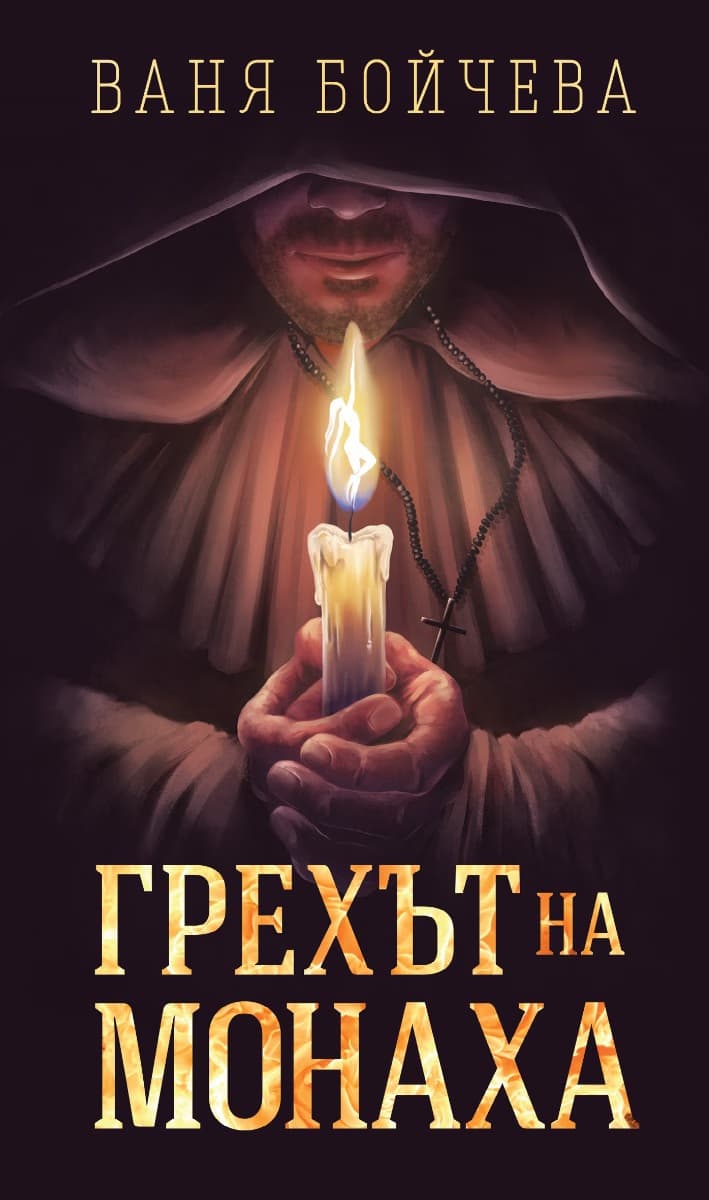Корица на „Грехът на монаха" — Ваня Бойчева