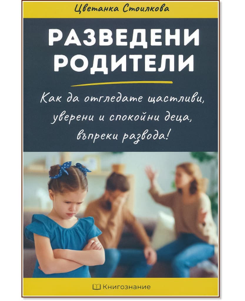 Корица на „Разведени родители“ — Цветанка Стоилкова