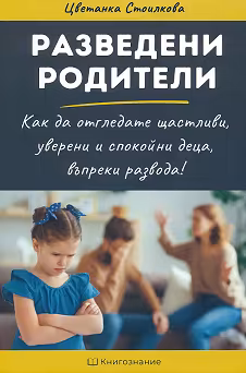 Корица на „Разведени родители"