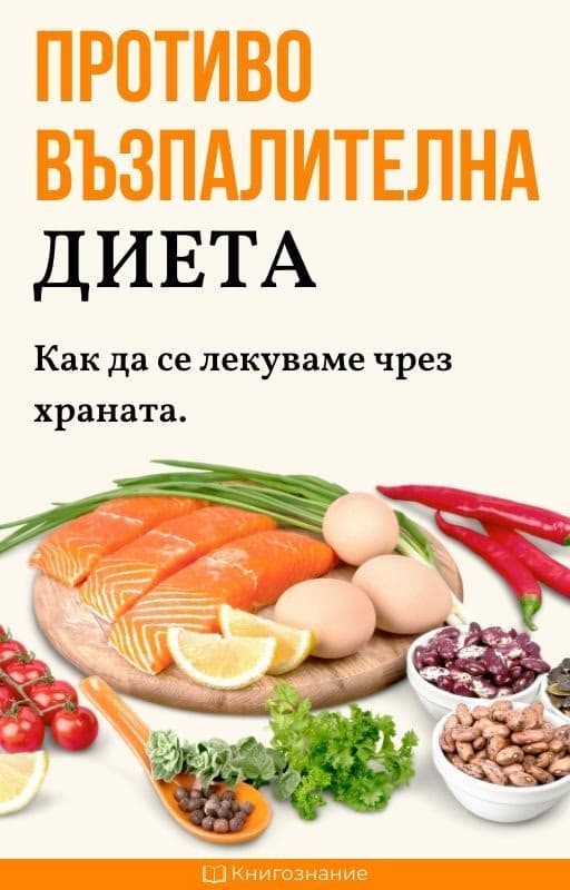 Корица на „Противовъзпалителна диета. Как да се лекуваме чрез храната" — Елена Георгиева