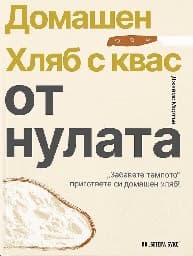 Корица на „Домашен хляб с квас от нулата" — Джеймс Мортън