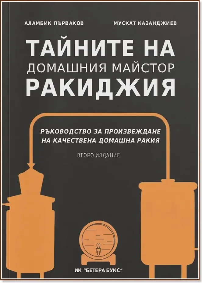 Корица на „Тайните на домашния майстор ракиджия“