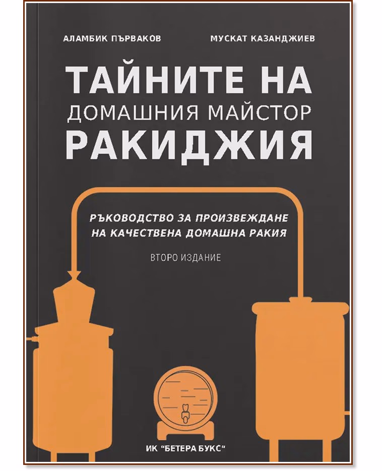 Корица на „Тайните на домашния майстор ракиджия"