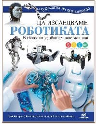 Корица на „Да изследваме роботиката"