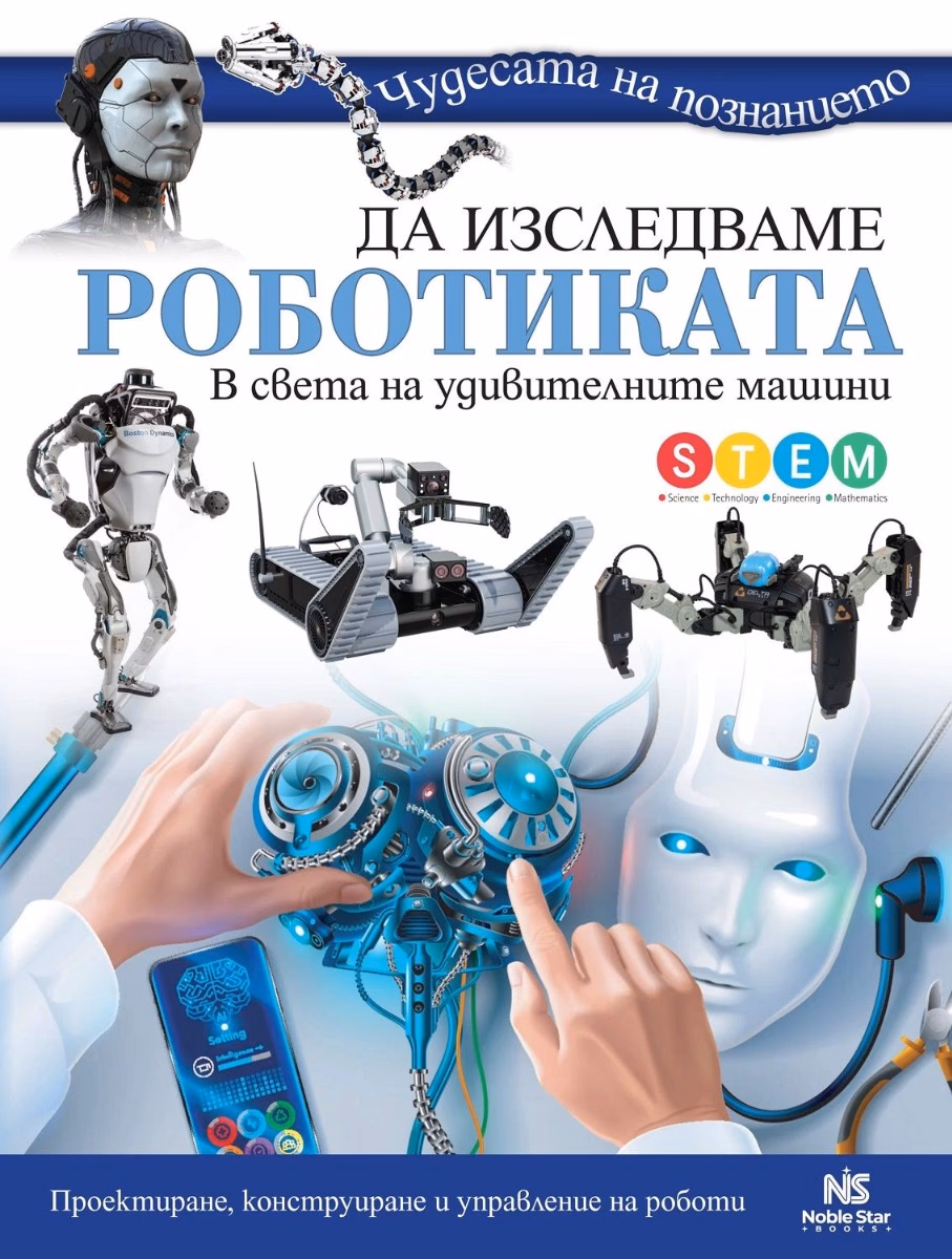 Корица на „Да изследваме роботиката"