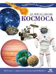 Корица на „Да изследваме Космоса"