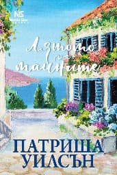 Корица на „Лятото на тайните"