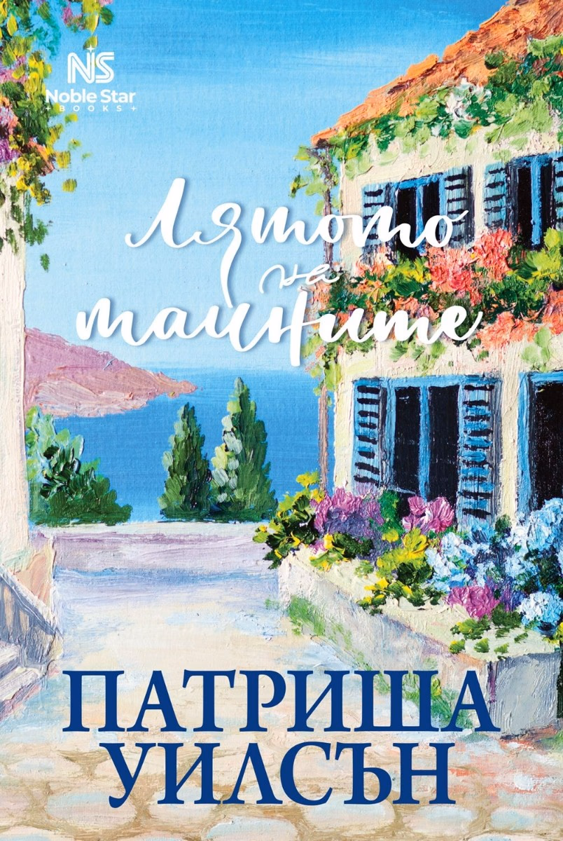 Корица на „Лятото на тайните" — Патриша Уилсън