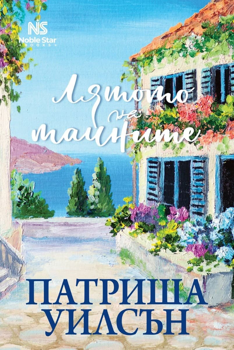 Корица на „Лятото на тайните" — Патриша Уилсън