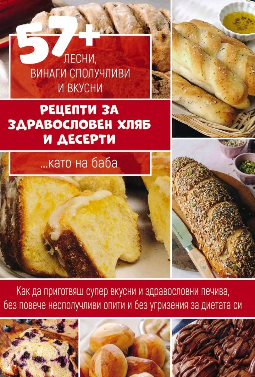 Корица на „57+ лесни, винаги сполучливи и вкусни рецепти за здравословен хляб и десерти... като на баба“, Анна Шагасян