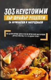 Корица на „303 неустоими Еър Фрайър рецепти"