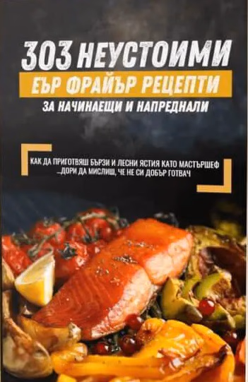 Корица на „303 неустоими Еър Фрайър рецепти"