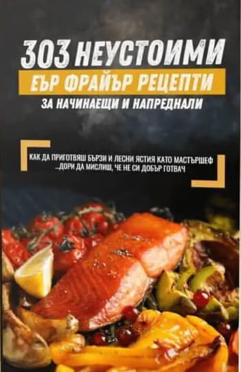 Корица на „303 неустоими Еър Фрайър рецепти"