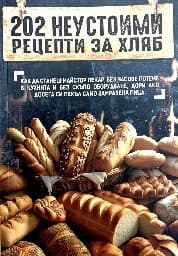 Корица на „202 неустоими рецепти за хляб. Анна Шагасян"