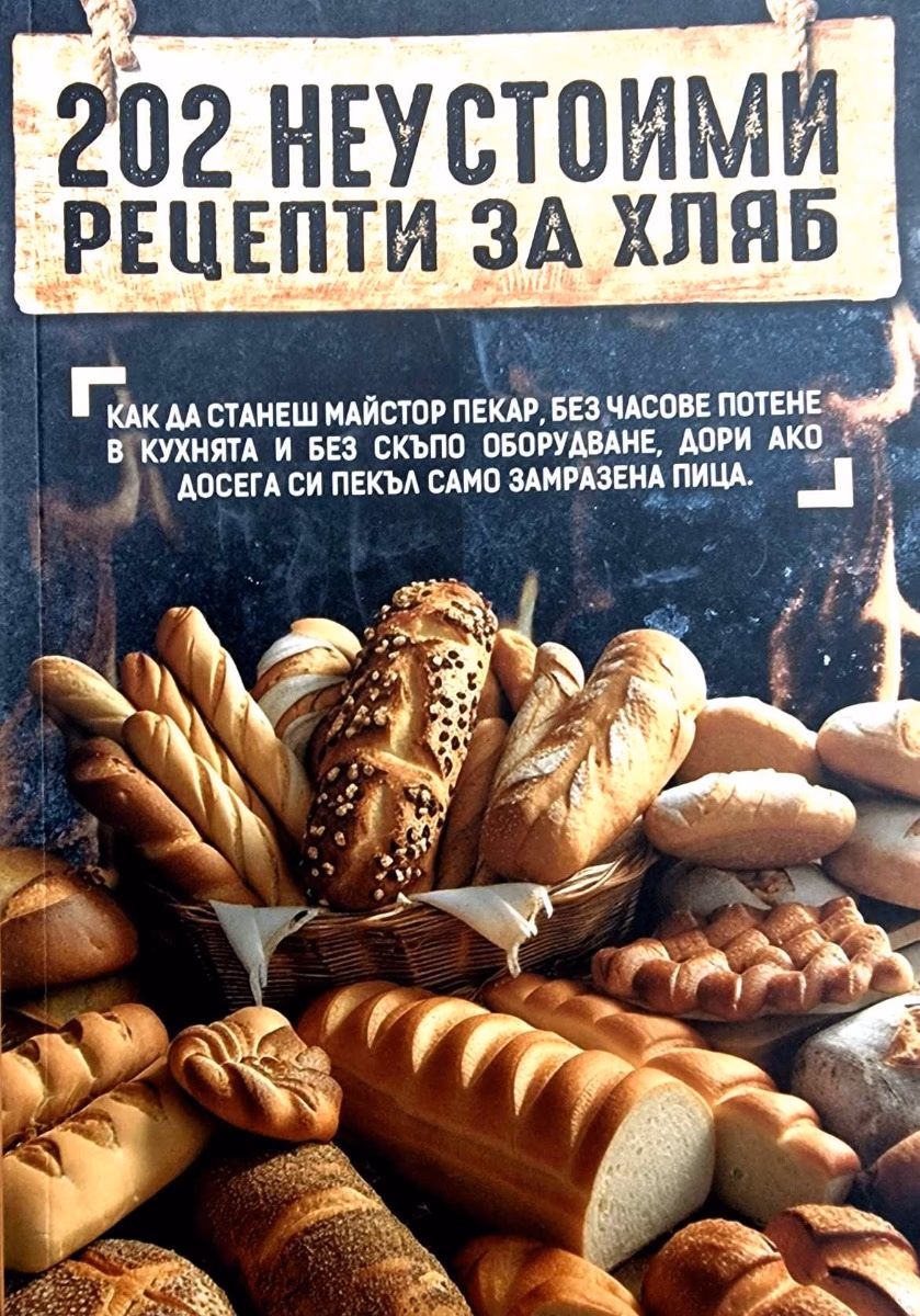 Корица на „202 неустоими рецепти за хляб. Анна Шагасян"
