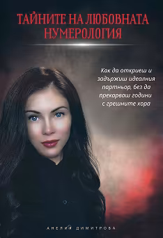 Корица на „Тайните на любовната нумерология"