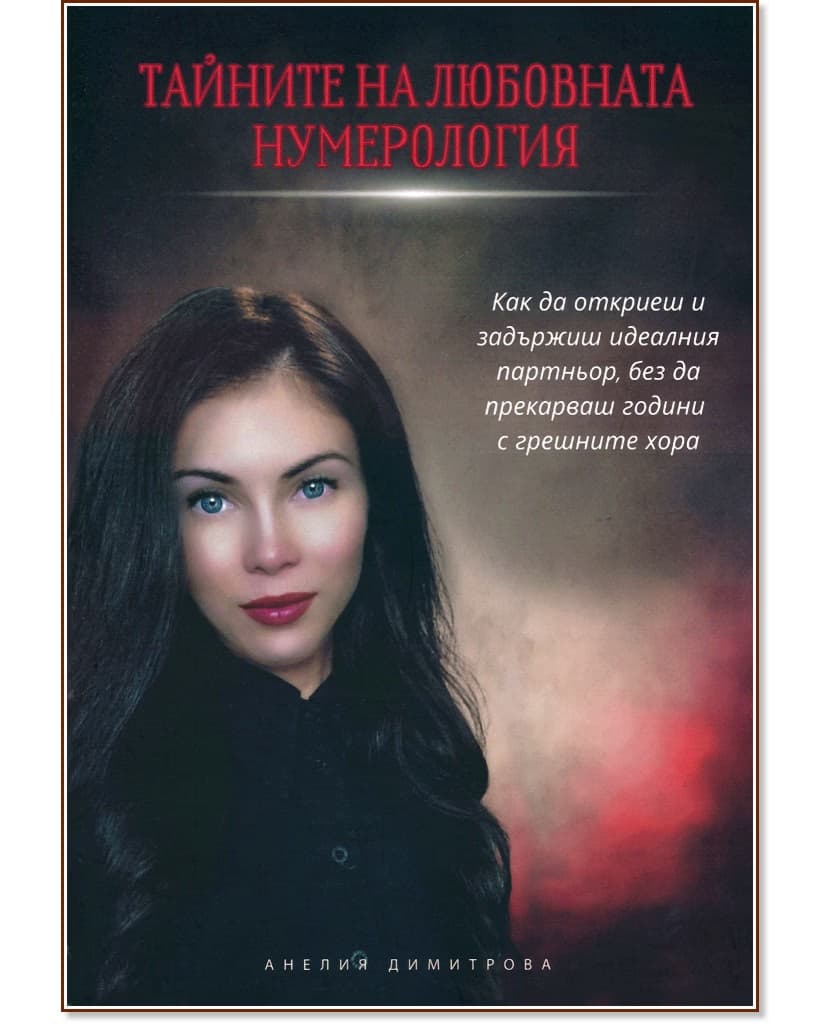 Корица на „Тайните на любовната нумерология" — Анелия Димитрова