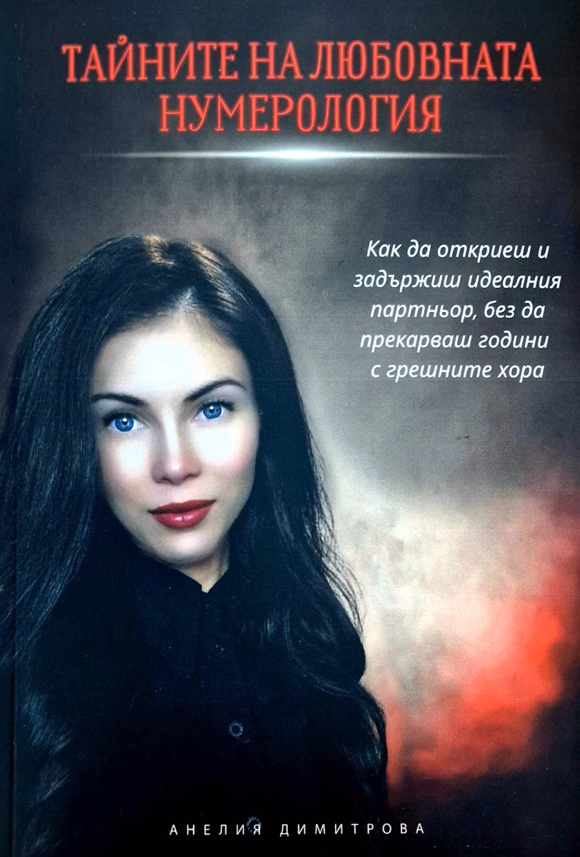 Корица на „Тайните на любовната нумерология" — Анелия Димитрова