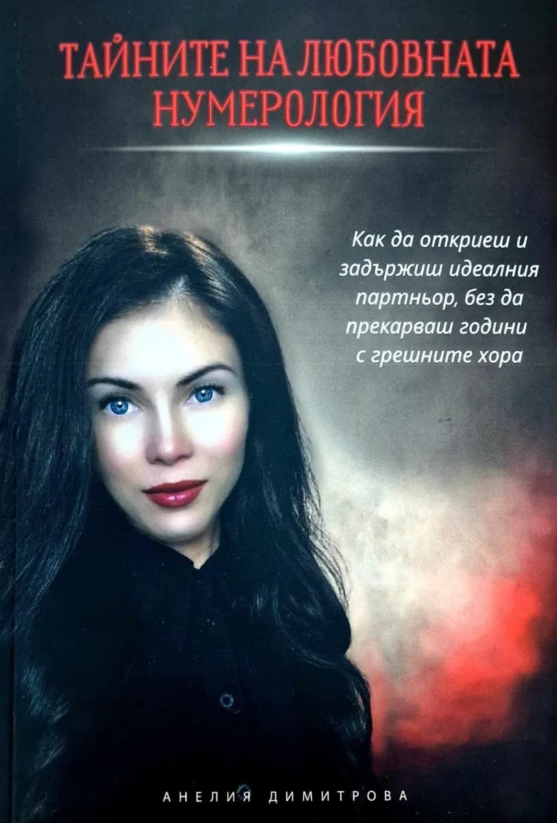 Корица на „Тайните на любовната нумерология" — Анелия Димитрова