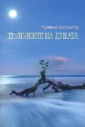 Корица на „Дълбините на душата“, Румяна Халачева