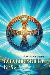 Корица на „Богомилският кръст"