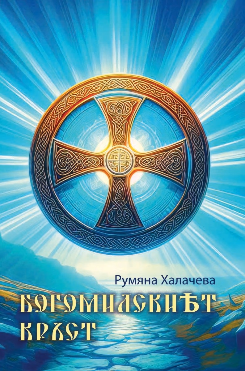 Корица на „Богомилският кръст" — Румяна Халачева