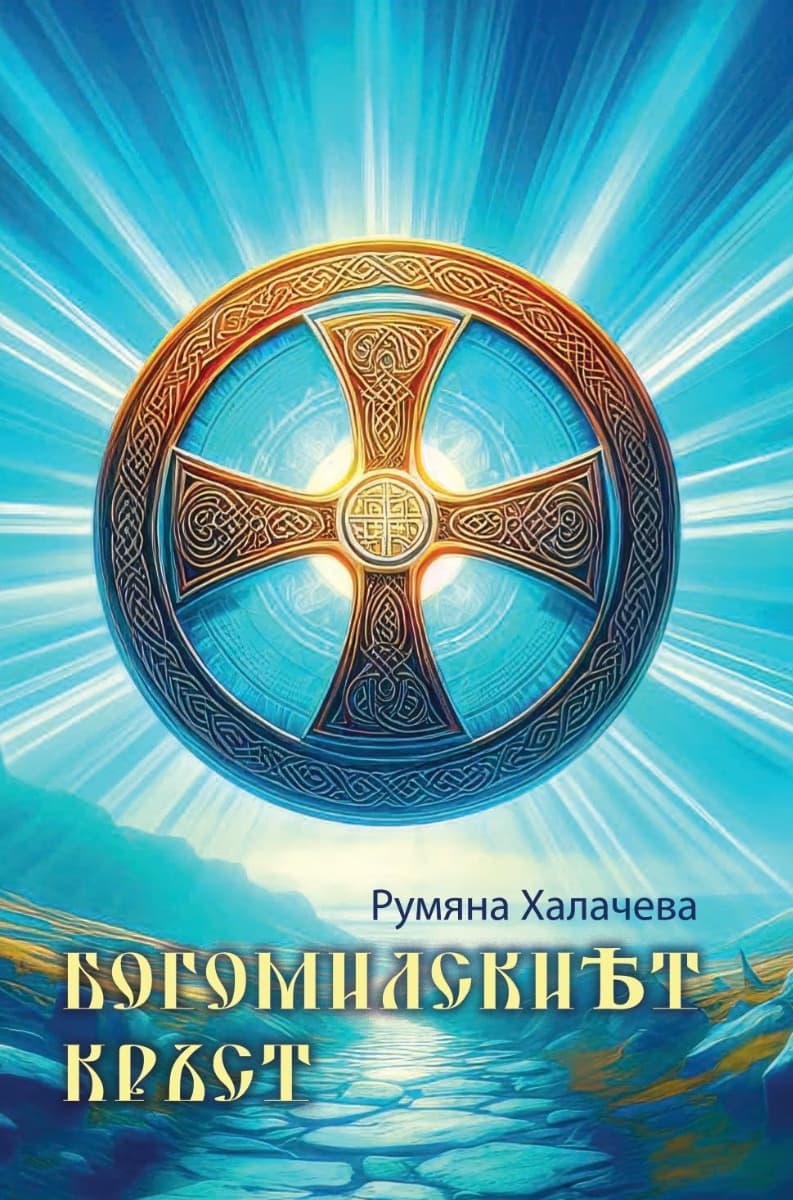 Корица на „Богомилският кръст" — Румяна Халачева