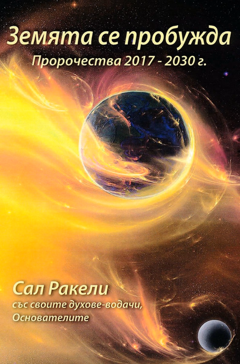 Корица на „Земята се пробужда. Пророчества 2017 - 2030 г." — Сал Ракели