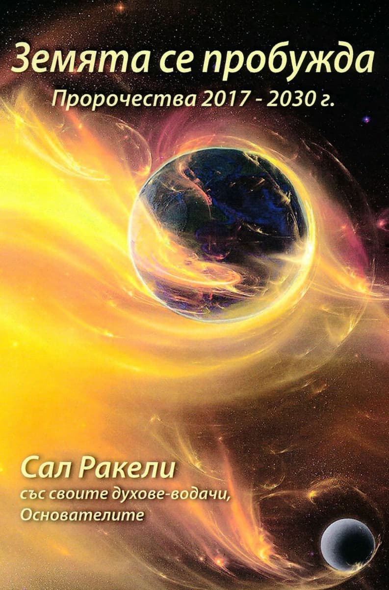 Корица на „Земята се пробужда. Пророчества 2017 - 2030 г." — Сал Ракели