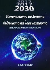 Корица на „Земята се пробужда. Пророчества 2017 - 2030 г."