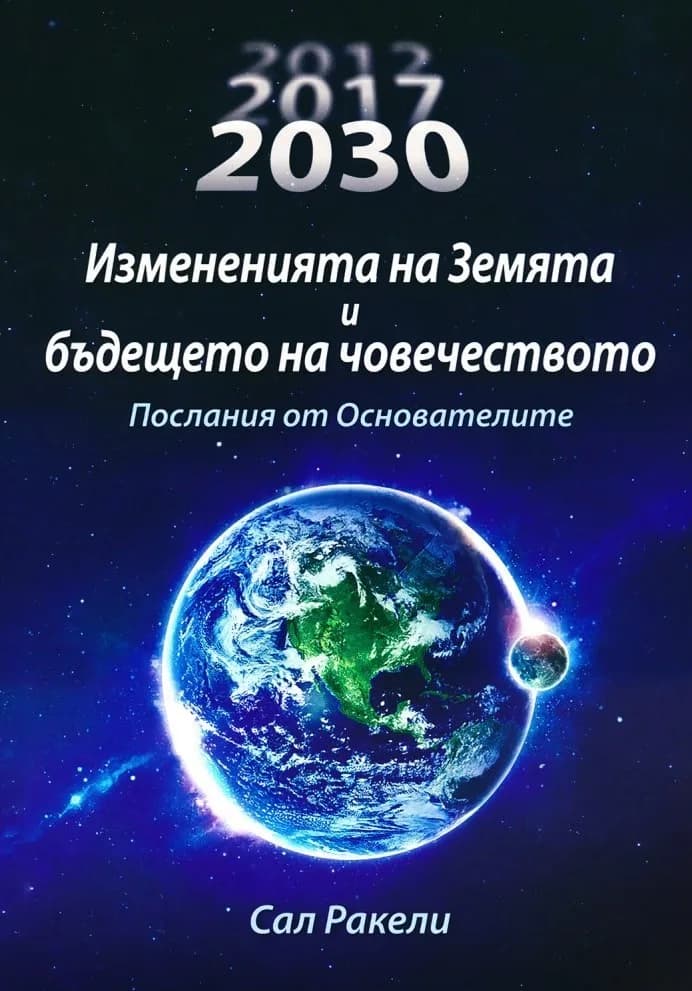 Корица на „Измененията на Земята и бъдещето на човечеството" — Сал Ракели