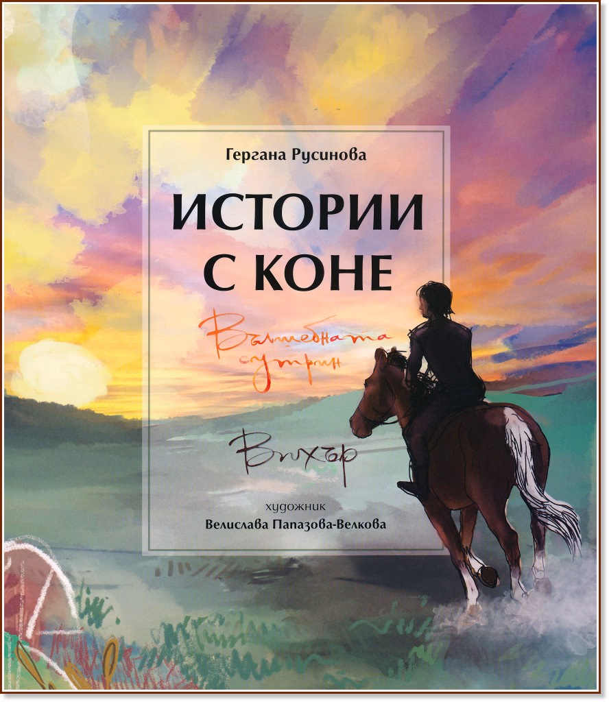 Корица на „Истории с коне: Вълшебната сутрин. Вихър" — Гергана Русинова
