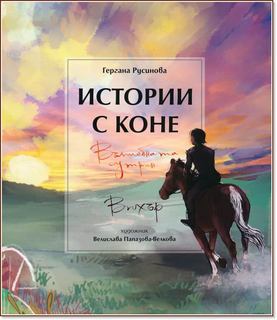 Корица на „Истории с коне: Вълшебната сутрин. Вихър" — Гергана Русинова