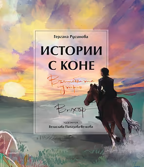 Корица на „Истории с коне: Вълшебната сутрин. Вихър"