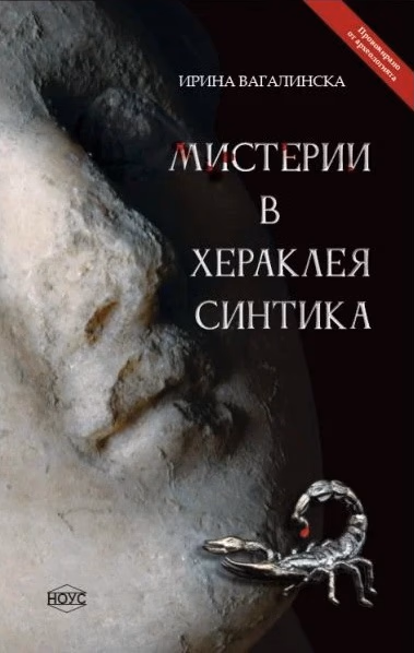 Корица на „Мистерии в Хераклея Синтика" — Ирина Вагалинска