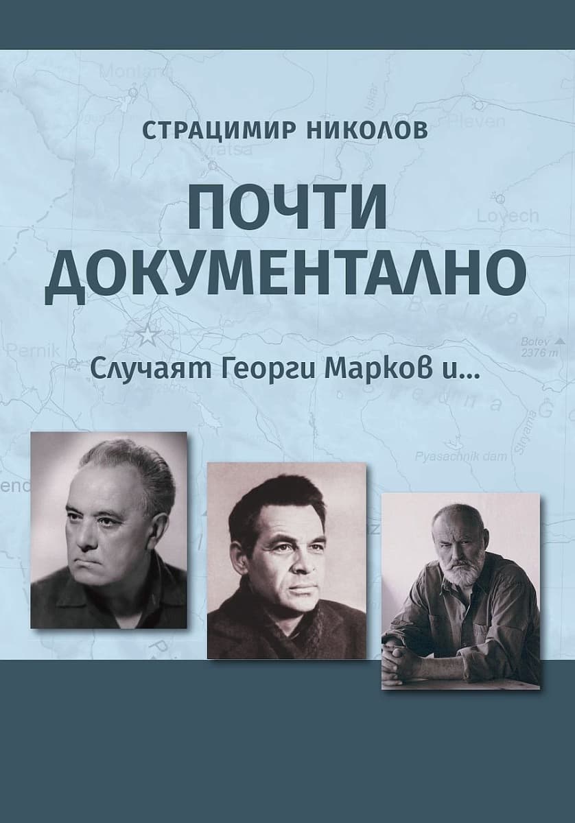 Корица на „Почти документално" — Страцимир Николов