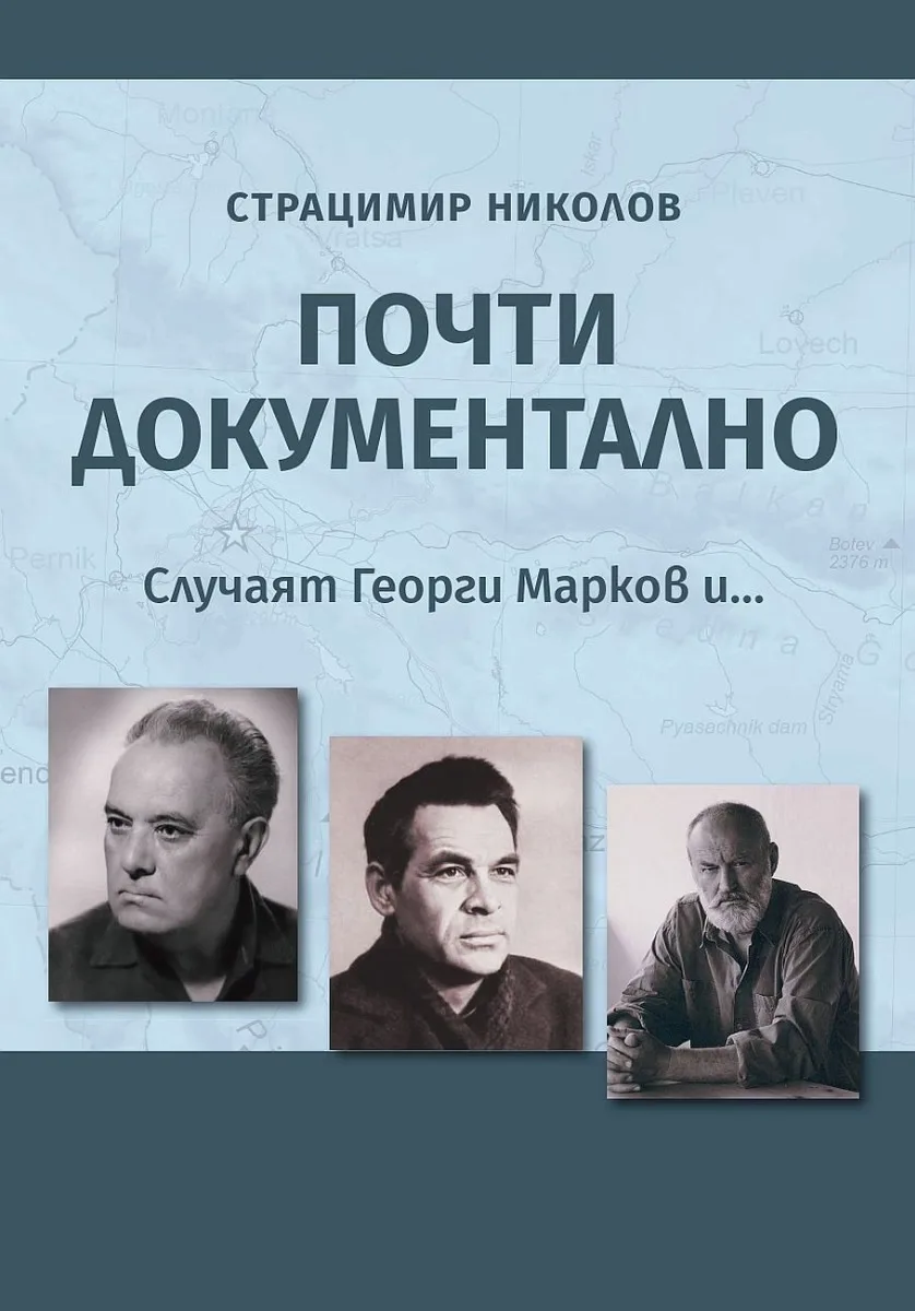 Корица на „Почти документално" — Страцимир Николов