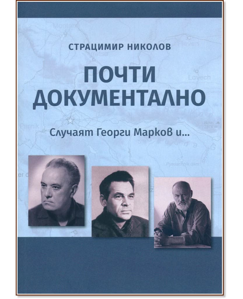 Корица на „Почти документално" — Страцимир Николов