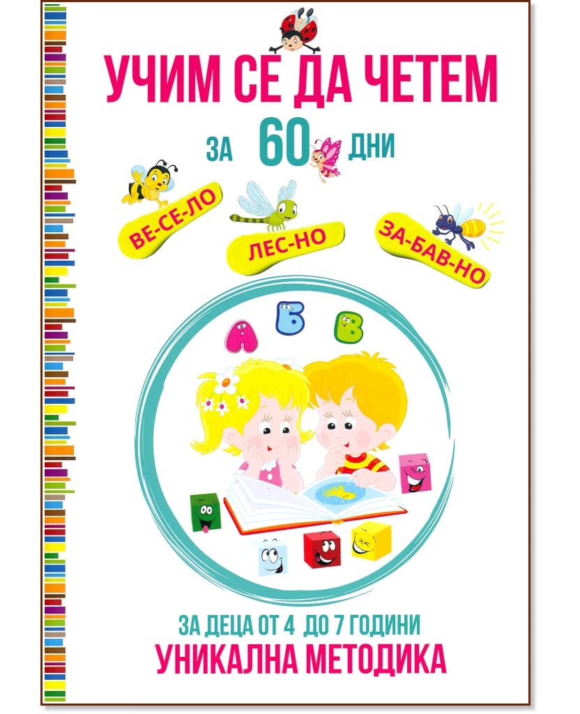 Корица на „Учим се да четем за 60 дни. Уникална методика за деца от 4 до 7 години" — Татяна Ивановна Кара