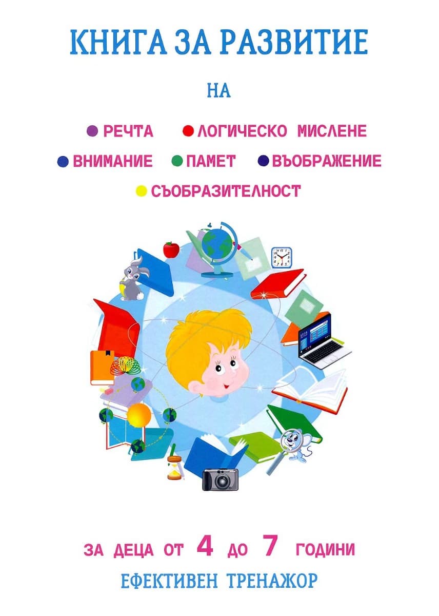 Корица на „Книга за развитие на речта, логическо мислене, памет, внимание, съобразителност, въображение" — Татяна Кара