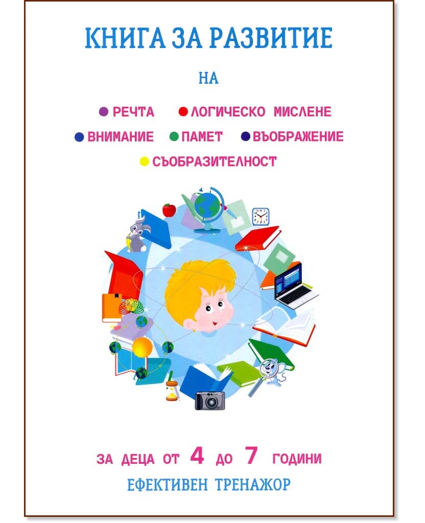 Корица на „Книга за развитие на речта, логическо мислене, памет, внимание, съобразителност, въображение" — Татяна Кара